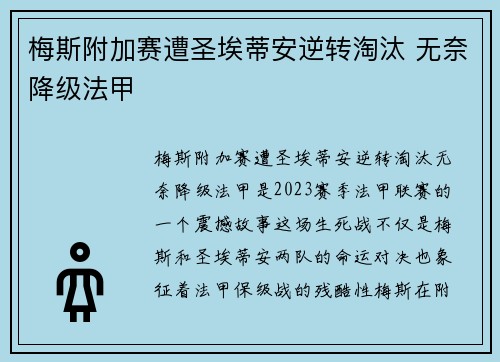 梅斯附加赛遭圣埃蒂安逆转淘汰 无奈降级法甲 梅斯附加赛遭圣埃蒂安逆转淘汰 无奈降级法甲