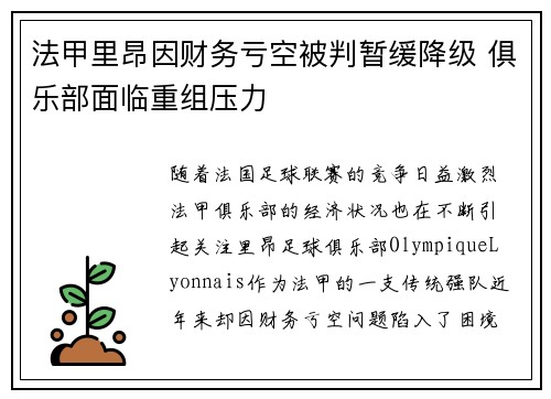 法甲里昂因财务亏空被判暂缓降级 俱乐部面临重组压力