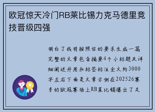 欧冠惊天冷门RB莱比锡力克马德里竞技晋级四强
