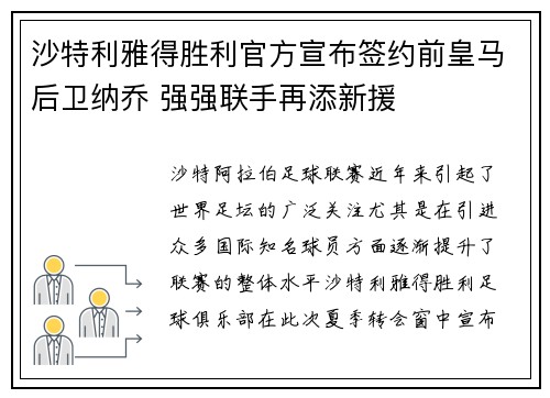 沙特利雅得胜利官方宣布签约前皇马后卫纳乔 强强联手再添新援