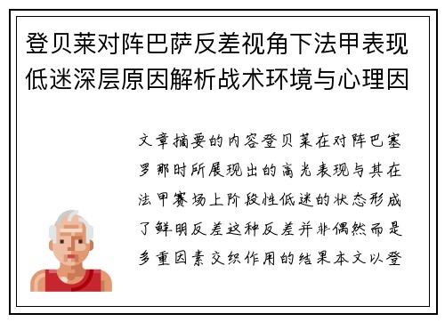 登贝莱对阵巴萨反差视角下法甲表现低迷深层原因解析战术环境与心理因素综合剖析