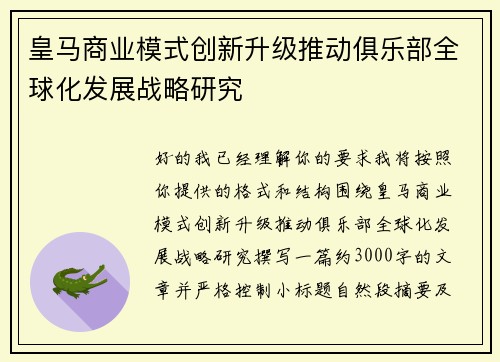 皇马商业模式创新升级推动俱乐部全球化发展战略研究 皇马商业模式创新升级推动俱乐部全球化发展战略研究
