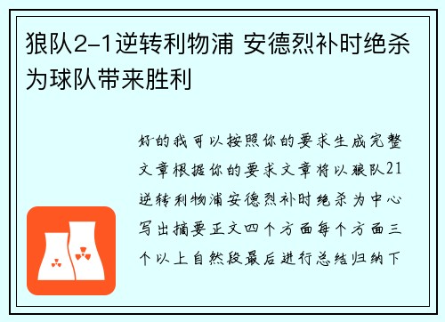 狼队2-1逆转利物浦 安德烈补时绝杀为球队带来胜利 狼队2-1逆转利物浦 安德烈补时绝杀为球队带来胜利