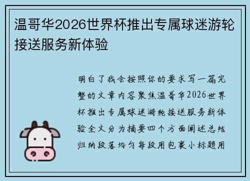 温哥华2026世界杯推出专属球迷游轮接送服务新体验
