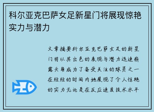 科尔亚克巴萨女足新星门将展现惊艳实力与潜力