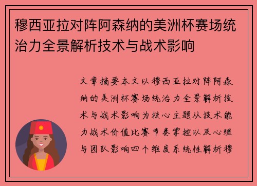穆西亚拉对阵阿森纳的美洲杯赛场统治力全景解析技术与战术影响