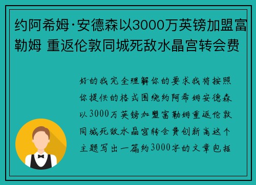 约阿希姆·安德森以3000万英镑加盟富勒姆 重返伦敦同城死敌水晶宫转会费创新高 约阿希姆·安德森以3000万英镑加盟富勒姆 重返伦敦同城死敌水晶宫转会费创新高
