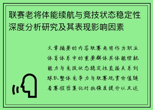 联赛老将体能续航与竞技状态稳定性深度分析研究及其表现影响因素 联赛老将体能续航与竞技状态稳定性深度分析研究及其表现影响因素