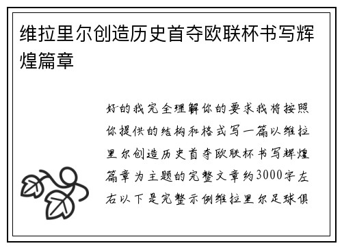维拉里尔创造历史首夺欧联杯书写辉煌篇章