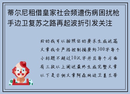 蒂尔尼租借皇家社会频遭伤病困扰枪手边卫复苏之路再起波折引发关注
