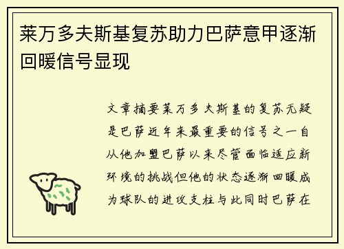 莱万多夫斯基复苏助力巴萨意甲逐渐回暖信号显现 莱万多夫斯基复苏助力巴萨意甲逐渐回暖信号显现