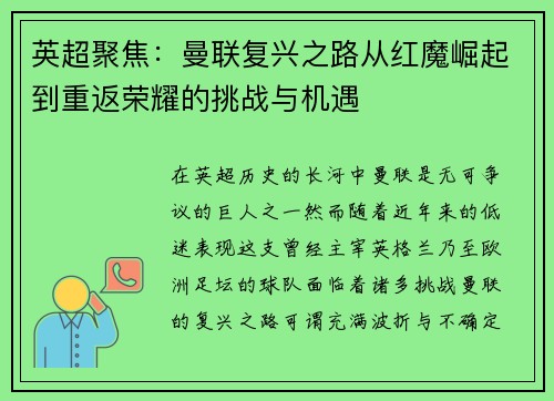 英超聚焦：曼联复兴之路从红魔崛起到重返荣耀的挑战与机遇