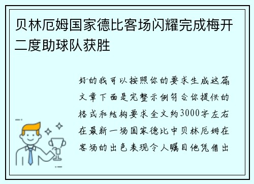 贝林厄姆国家德比客场闪耀完成梅开二度助球队获胜