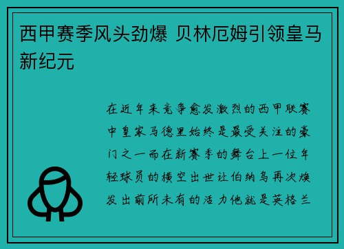 西甲赛季风头劲爆 贝林厄姆引领皇马新纪元