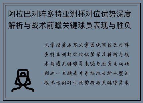 阿拉巴对阵多特亚洲杯对位优势深度解析与战术前瞻关键球员表现与胜负走向研判 阿拉巴对阵多特亚洲杯对位优势深度解析与战术前瞻关键球员表现与胜负走向研判