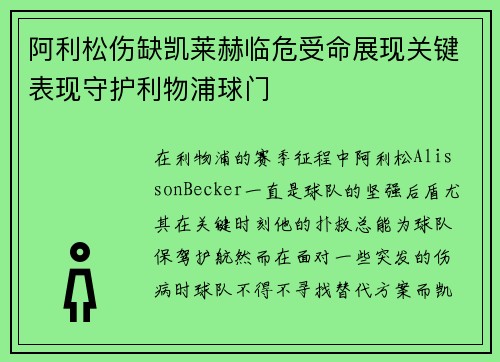 阿利松伤缺凯莱赫临危受命展现关键表现守护利物浦球门