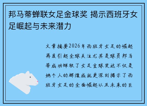 邦马蒂蝉联女足金球奖 揭示西班牙女足崛起与未来潜力 邦马蒂蝉联女足金球奖 揭示西班牙女足崛起与未来潜力