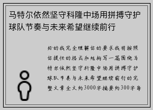马特尔依然坚守科隆中场用拼搏守护球队节奏与未来希望继续前行