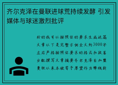 齐尔克泽在曼联进球荒持续发酵 引发媒体与球迷激烈批评 齐尔克泽在曼联进球荒持续发酵 引发媒体与球迷激烈批评