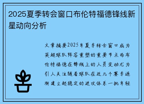 2025夏季转会窗口布伦特福德锋线新星动向分析