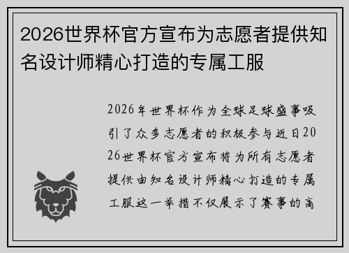 2026世界杯官方宣布为志愿者提供知名设计师精心打造的专属工服 2026世界杯官方宣布为志愿者提供知名设计师精心打造的专属工服