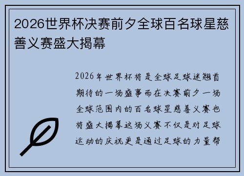 2026世界杯决赛前夕全球百名球星慈善义赛盛大揭幕 2026世界杯决赛前夕全球百名球星慈善义赛盛大揭幕