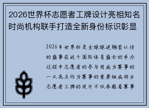 2026世界杯志愿者工牌设计亮相知名时尚机构联手打造全新身份标识彰显赛事风采