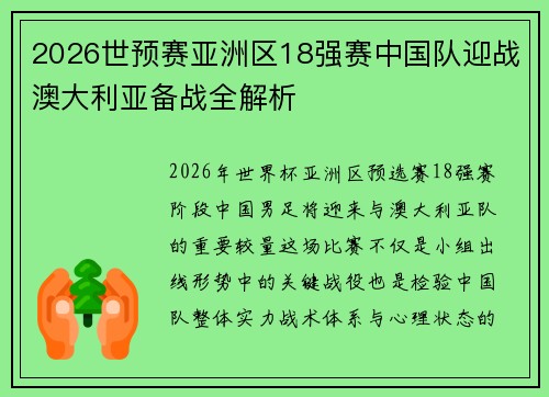 2026世预赛亚洲区18强赛中国队迎战澳大利亚备战全解析