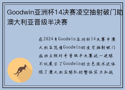 Goodwin亚洲杯14决赛凌空抽射破门助澳大利亚晋级半决赛 Goodwin亚洲杯14决赛凌空抽射破门助澳大利亚晋级半决赛