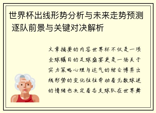 世界杯出线形势分析与未来走势预测 逐队前景与关键对决解析