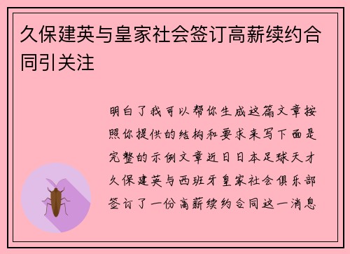 久保建英与皇家社会签订高薪续约合同引关注
