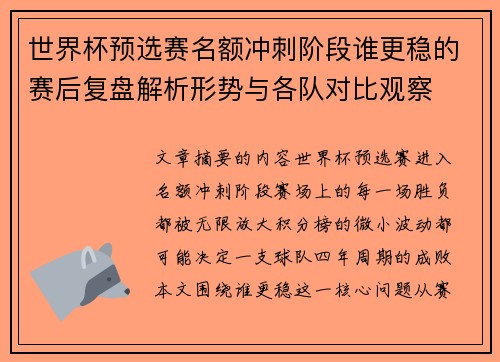 世界杯预选赛名额冲刺阶段谁更稳的赛后复盘解析形势与各队对比观察
