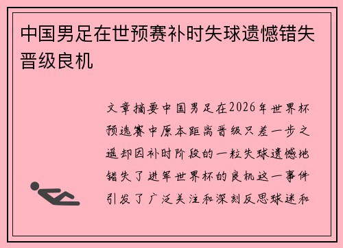 中国男足在世预赛补时失球遗憾错失晋级良机 中国男足在世预赛补时失球遗憾错失晋级良机