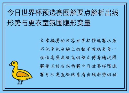 今日世界杯预选赛图解要点解析出线形势与更衣室氛围隐形变量 今日世界杯预选赛图解要点解析出线形势与更衣室氛围隐形变量