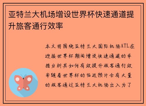亚特兰大机场增设世界杯快速通道提升旅客通行效率