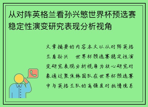 从对阵英格兰看孙兴慜世界杯预选赛稳定性演变研究表现分析视角