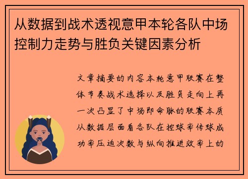 从数据到战术透视意甲本轮各队中场控制力走势与胜负关键因素分析 从数据到战术透视意甲本轮各队中场控制力走势与胜负关键因素分析
