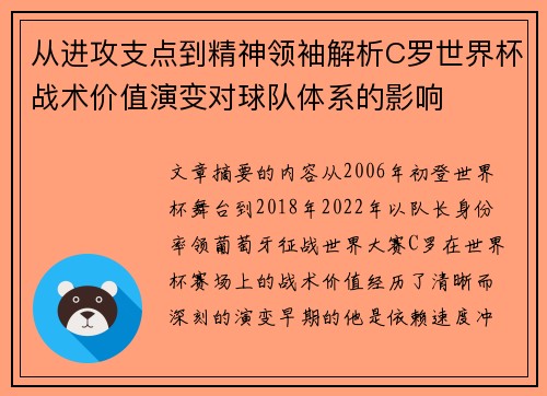 从进攻支点到精神领袖解析C罗世界杯战术价值演变对球队体系的影响 从进攻支点到精神领袖解析C罗世界杯战术价值演变对球队体系的影响