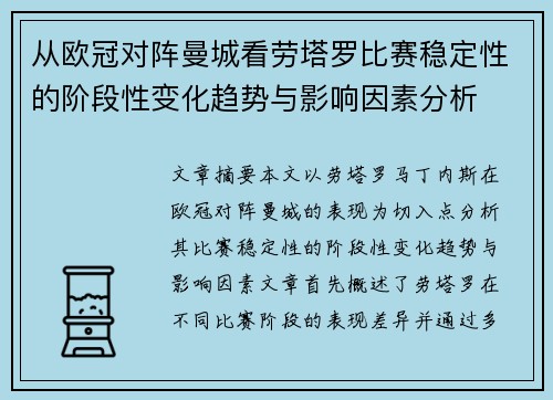 从欧冠对阵曼城看劳塔罗比赛稳定性的阶段性变化趋势与影响因素分析