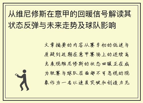 从维尼修斯在意甲的回暖信号解读其状态反弹与未来走势及球队影响