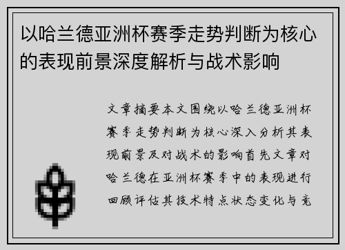 以哈兰德亚洲杯赛季走势判断为核心的表现前景深度解析与战术影响