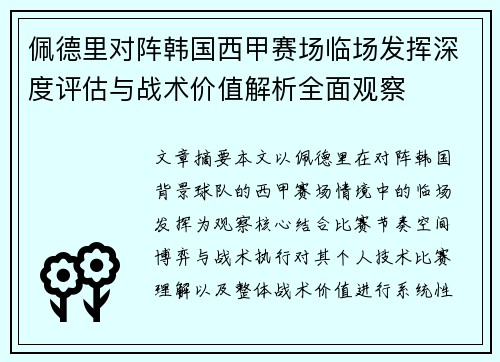 佩德里对阵韩国西甲赛场临场发挥深度评估与战术价值解析全面观察