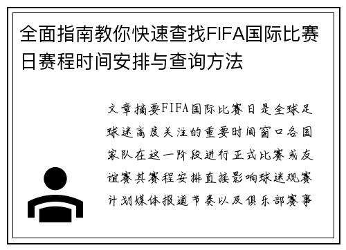 全面指南教你快速查找FIFA国际比赛日赛程时间安排与查询方法