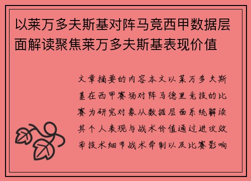 以莱万多夫斯基对阵马竞西甲数据层面解读聚焦莱万多夫斯基表现价值 以莱万多夫斯基对阵马竞西甲数据层面解读聚焦莱万多夫斯基表现价值