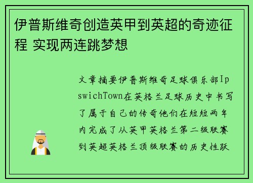 伊普斯维奇创造英甲到英超的奇迹征程 实现两连跳梦想 伊普斯维奇创造英甲到英超的奇迹征程 实现两连跳梦想