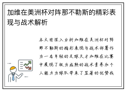 加维在美洲杯对阵那不勒斯的精彩表现与战术解析