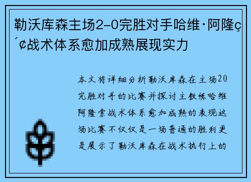 勒沃库森主场2-0完胜对手哈维·阿隆索战术体系愈加成熟展现实力