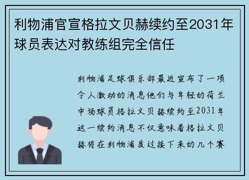 利物浦官宣格拉文贝赫续约至2031年球员表达对教练组完全信任 利物浦官宣格拉文贝赫续约至2031年球员表达对教练组完全信任