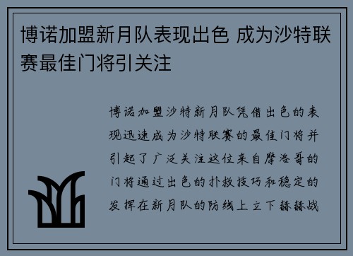 博诺加盟新月队表现出色 成为沙特联赛最佳门将引关注 博诺加盟新月队表现出色 成为沙特联赛最佳门将引关注