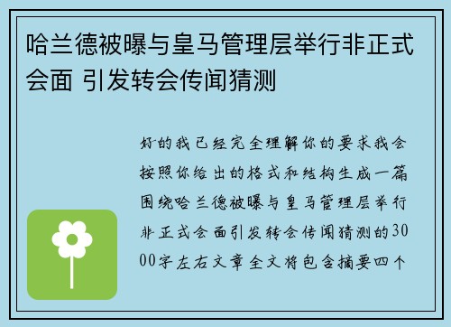 哈兰德被曝与皇马管理层举行非正式会面 引发转会传闻猜测 哈兰德被曝与皇马管理层举行非正式会面 引发转会传闻猜测